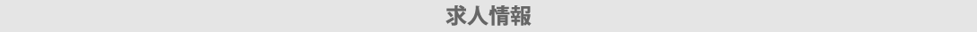 株式会社群工求人情報