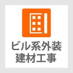 株式会社群工ビル系外装建材工事