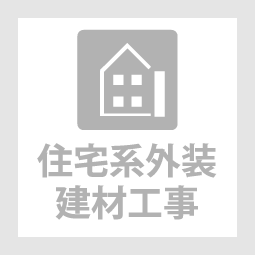 株式会社群工住宅系外装建材工事