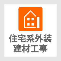 株式会社群工住宅系外装建材工事