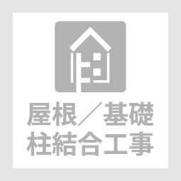 株式会社群工屋根／基礎／柱結合工事