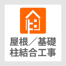 株式会社群工屋根/基礎/柱結合工事