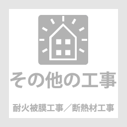 株式会社群工耐火皮膜/断熱材工事