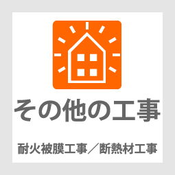 株式会社群工耐火皮膜/断熱材工事